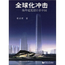 全球化冲击：海外建筑设计在中国