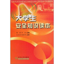 大学生安全知识读本