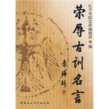 荣辱古训名言
