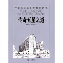 传奇五星之道：中国大酒店经营管理100例
