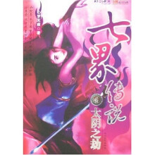 七界传说4:太阴之劫