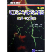电工技术高等学校教材:电工技术与电子技术基础(上)(第2版)