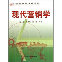 21世纪高等学校教材：现代营销学