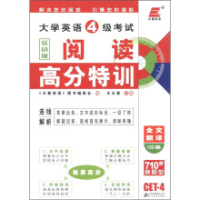 长喜英语·大学英语4级考试：阅读高分特训