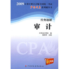 2009年注册会计师全国统一考试经典题解审计