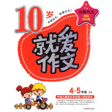 10岁就爱作文（4-5年级适用成长版）