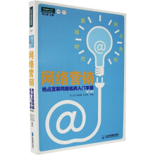 网络营销:抢占互联网商机的入门手册(第2版)