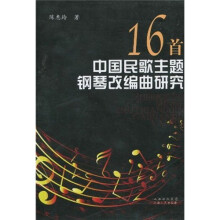 16首中国民歌主题钢琴改编曲研究