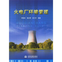 火电厂环境管理