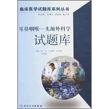 耳鼻咽喉-头颈外科学试题库(附光盘)