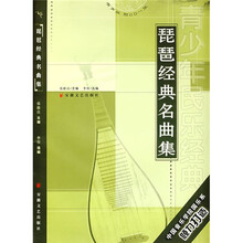 琵琶经典名曲集（附光盘1张）