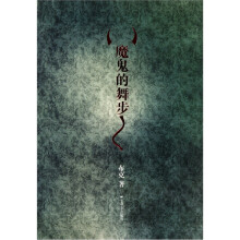 魔鬼的舞步