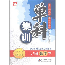 单科集训：7年级数学（下）（江苏科技版）（附活页测试卷及详细解答）