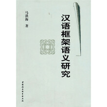 汉语框架语义研究