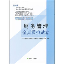 全国会计专业技术资格考试辅导系列丛书·2012年中级会计资格:财务管理全真模拟试卷(经科版)