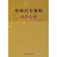 中国汽车保险战略探讨