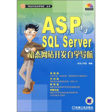 ASP与SQL Server动态网站开发自学导航（附CD光盘1张）