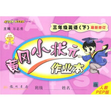 黄冈小状元作业本:3年级英语(下)(人教PEP版)(最新修订)