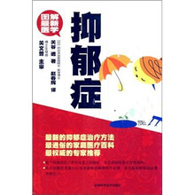 图解最新医学：抑郁症