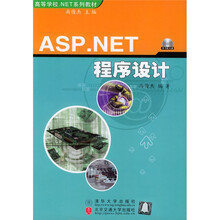 商等学.NET校系列教材：ASP.NET程序设计（附光盘1张）