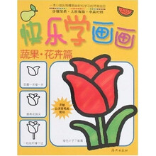 快乐学画画:蔬果·花卉篇