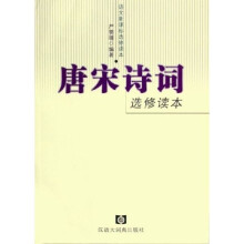 语文新课标选修读本：唐宋诗词选修读本