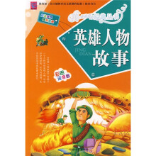 英雄人物故事（彩图注音版）
