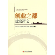 创业之都建设简论