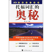 托福词汇的奥秘