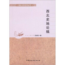 西北史地论稿