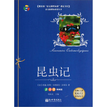 语文新课标必读丛书 :昆虫记(读练考精编版)