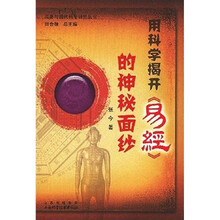 用科学揭开易经神秘的面纱