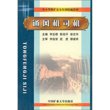 中小型煤矿安全培训统编教材：通风机司机