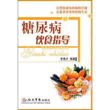糖尿病饮食指导