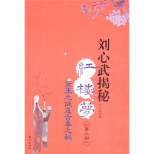 刘心武揭秘红楼梦(第3部)