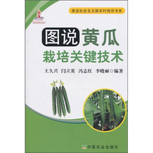 图说黄瓜栽培关键技术