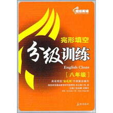超级英语完形填空分级训练(8年级)