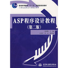 普通高等教育“十一五”国家级规划教材：ASP程序设计教程
