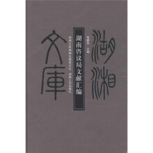 湖南咨议局文献汇编