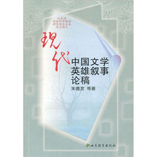 现代中国文学英雄叙事论稿