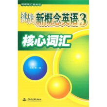 环环词汇轻松记:挑战新概念英语3核心词汇