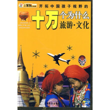 开拓中国孩子视野的十万个为什么：旅游·文化