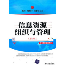 信息资源组织与管理(第2版)