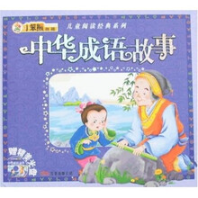 儿童阅读经典系列：中华成语故事（附光盘）
