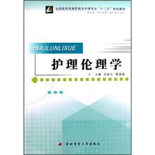 全国医药类高职高专护理专业“十二五”规划教材:护理伦理学(供护理涉外护理助产等专业用)