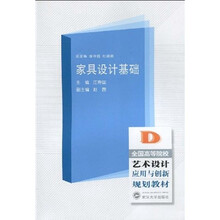 全国高等院校艺术设计应用与创新规划教材：家具设计基础