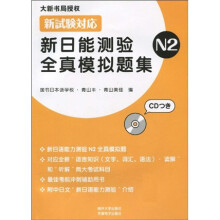 新日能测验全真模拟题集N2（附CD光盘1张）