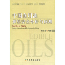 中国食用油供给安全分析与预测