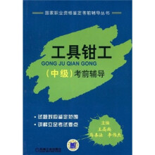 国家职业资格鉴定考前辅导丛书：工具钳工（中级）考前指导