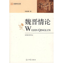 魏晋情论